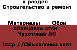  в раздел : Строительство и ремонт » Материалы »  » Обои,облицовка стен . Чукотский АО